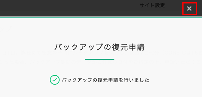 バックアップ復元申請完了