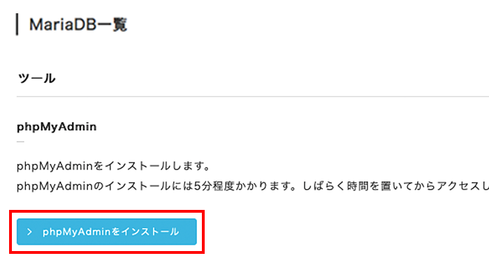 「phpMyAdminをインストール」をクリック