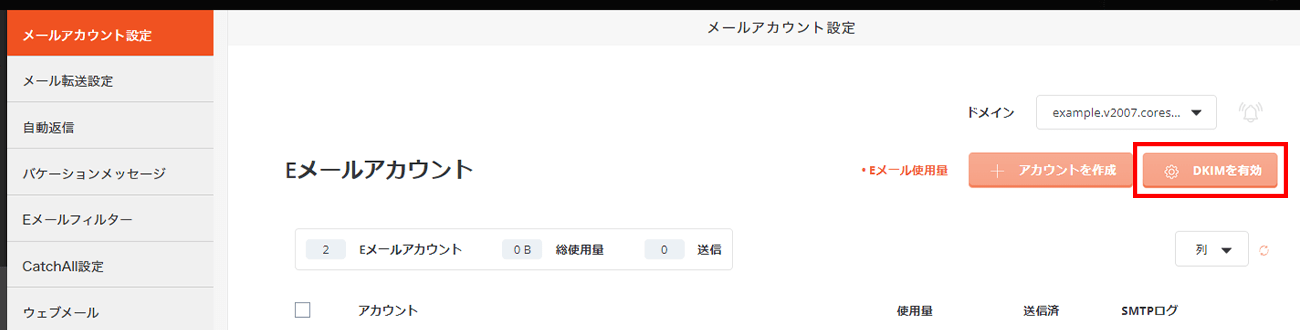 「DKIMを有効」をクリック