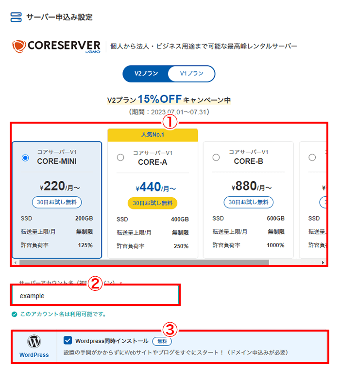 プランの選択とアカウント名の入力