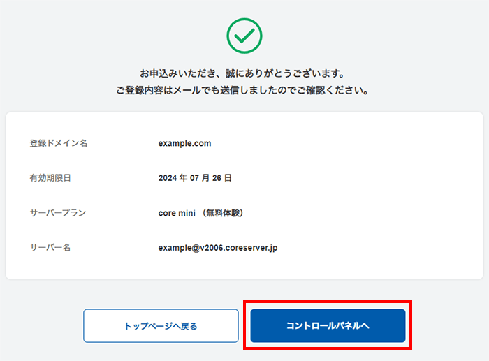 コアサーバーアカウントの取得が完了