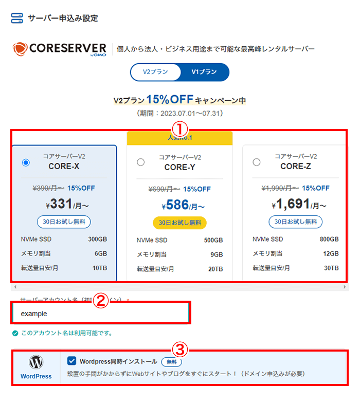 プランの選択とアカウント名の入力