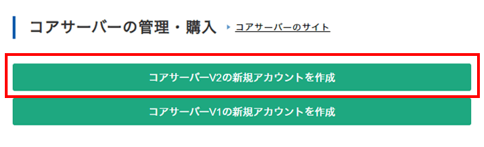 コアサーバーV2を取得をクリック