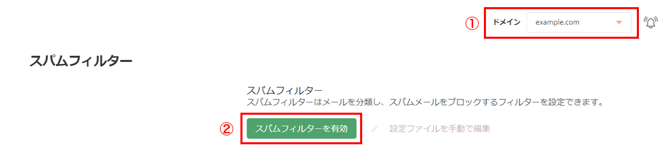 「スパムフィルターを有効」をクリック