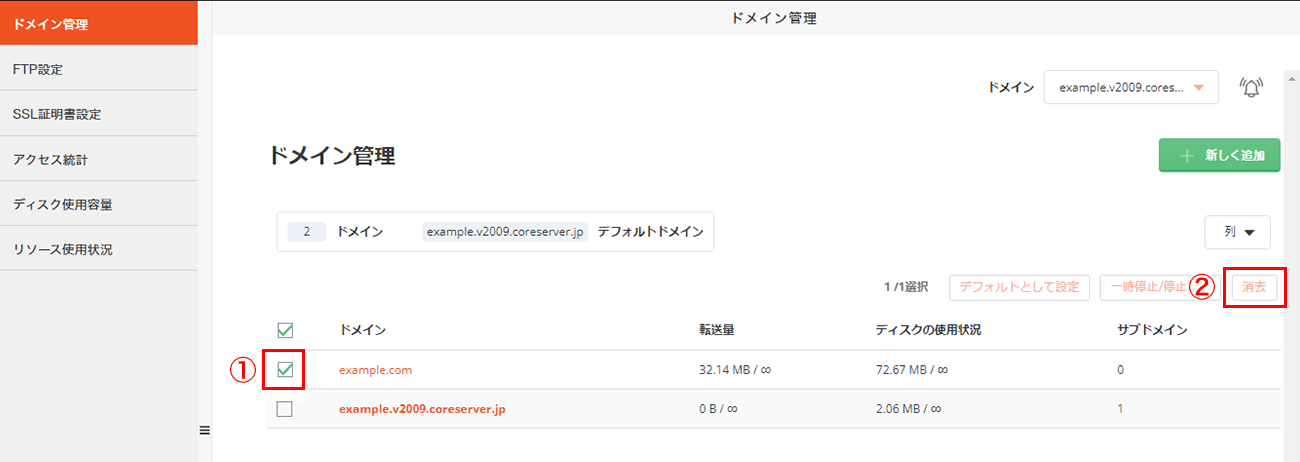 削除するドメインを選択して、「削除」をクリック
