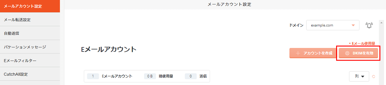「DKIM」を有効