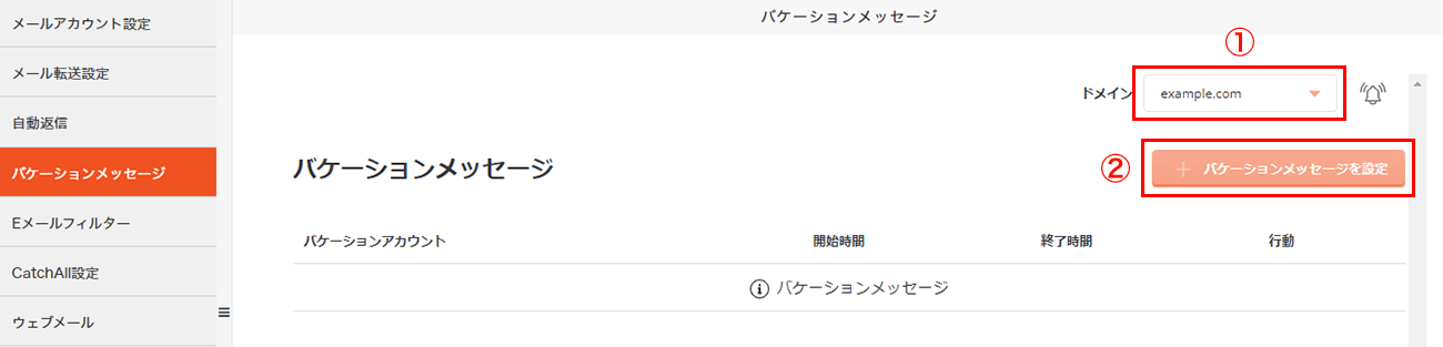 ドメイン名を選択して、「バケーションメッセージを作成」をクリック