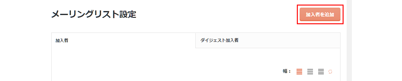 「加入者を追加」ボタンをクリック