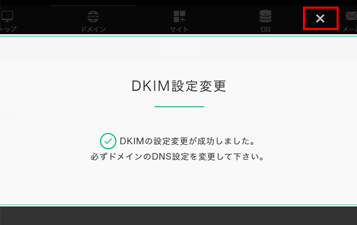 DKIMの有効設定が完了しました