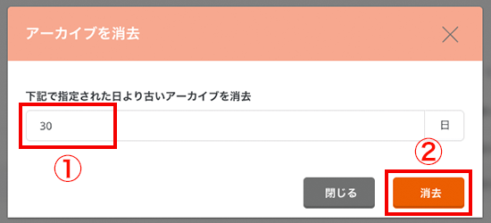 削除する経過日数を入力して、「消去」をクリック