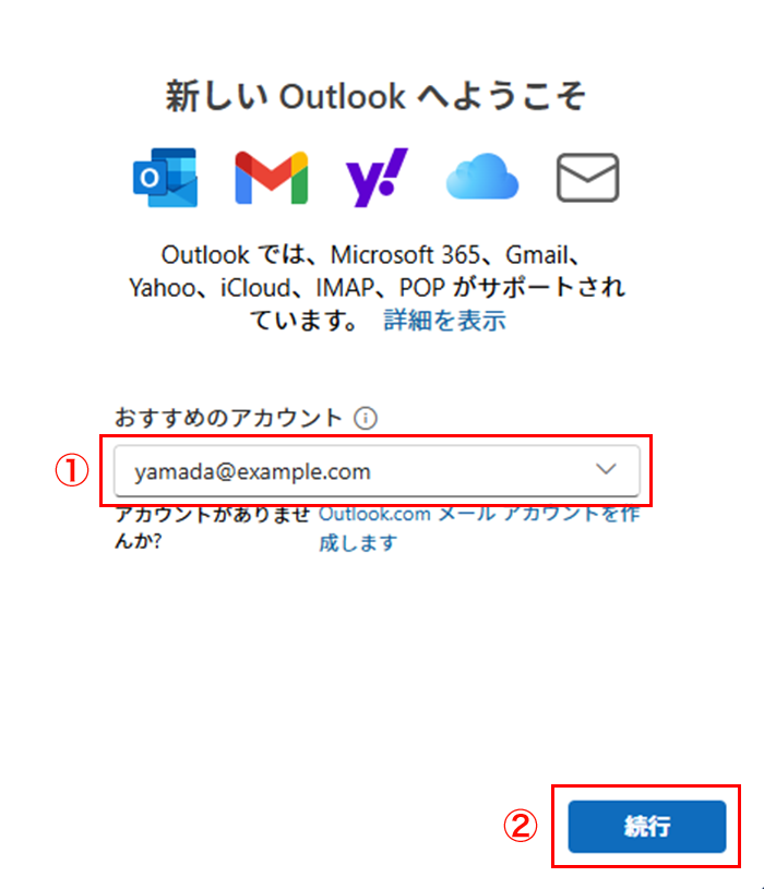 Outlookを起動して、メールアドレスを入力