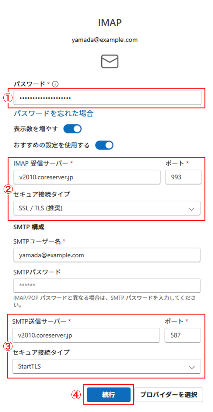 「IMAP」の設定