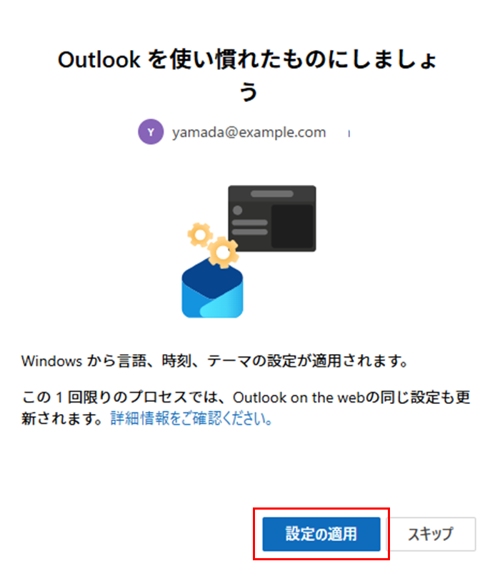「設定の適用」をクリック