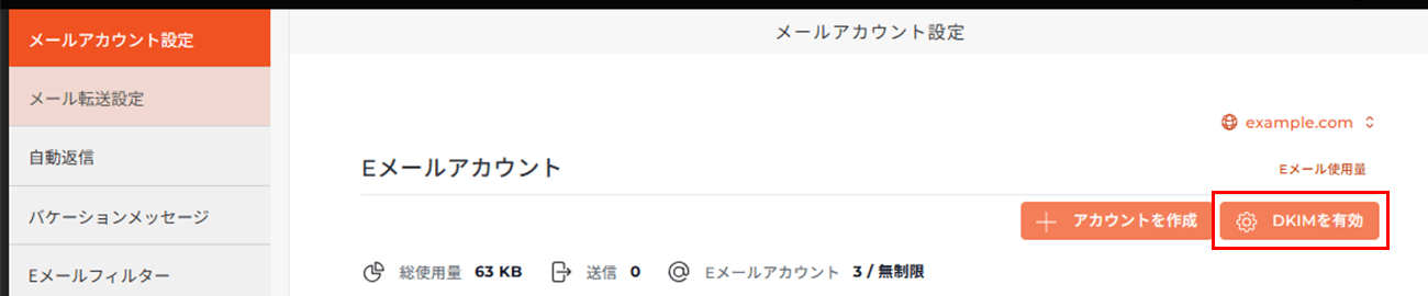 「DKIM」を有効