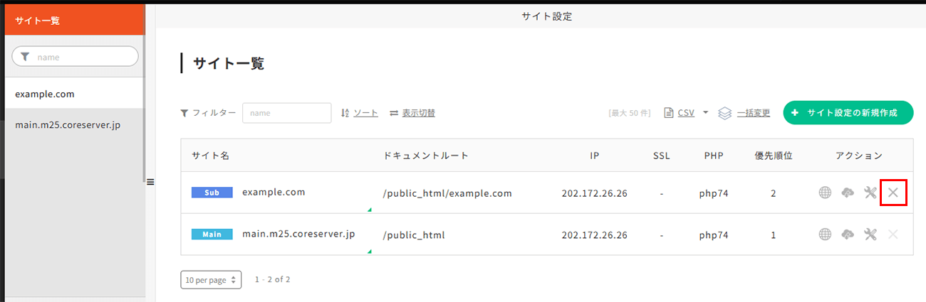 削除するサイト設定のアクション欄にある「×」ボタンをクリック